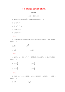 2020届高考数学总复习 第九章 解析几何 9-4 直线与圆、圆与圆的位置关系课时作业 文（含解析）