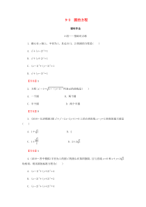 2020届高考数学总复习 第九章 解析几何 9-3 圆的方程课时作业 文（含解析）新人教A版