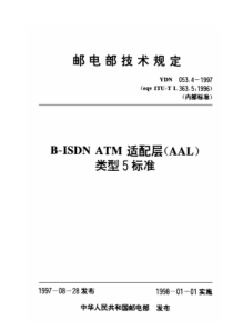 YDN 053.4-1997 B-ISDNATM适配层(AAL)类型5标准