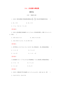 2020届高考数学总复习 第二章 函数的概念与基本初等函数 2-4 二次函数与幂函数课时作业 文（含