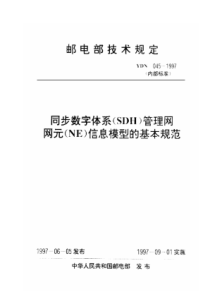 YDN 045-1997 同步数字体系(SDH)管理网网元(NE)信息模型的基本规范