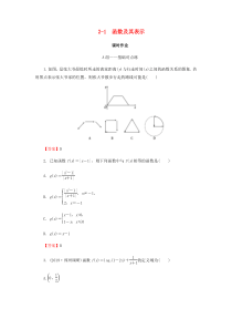 2020届高考数学总复习 第二章 函数的概念与基本初等函数 2-1 函数及其表示课时作业 文（含解析