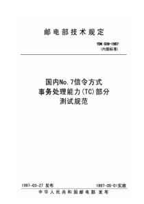 YDN 039-1997 国内No.7信令方式事务处理能力(TC)部分测试规范