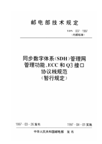 YDN 037-1997 同步数字体系(SDH)管理网管理功能、ECC和Q3接口协议栈规范(暂行规定