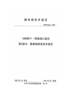 YDN 034.2-1997 ISDN用户-网络接口规范 第2部分数据链路层技术规范