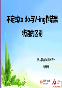 to-do与-v-ing作结果状语的区别