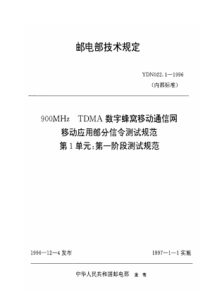 YDN 022.1-1996 900MHz TDMA数字蜂窝移动通信网移动应用部分信令测试规范 第一