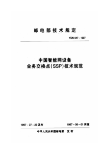 YDN 047-1997 中国智能网设备业务交换点(SSP)技术规范