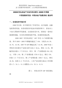 08年青岛房地产市场回顾与09年预测报告