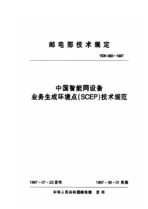 YDN 050-1997 中国智能网设备业务生成环境点(SCEP)技术规范