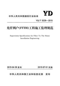 YDT 5229-2015 光纤到户(FTTH)工程施工监理规范