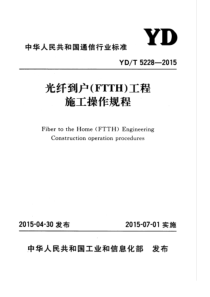 YDT 5228-2015 光纤到户(FTTH)工程施工操作规程