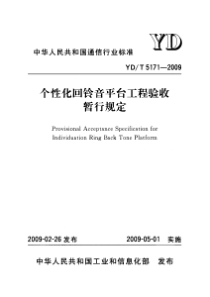 YDT 5171-2009 个性化回铃音平台工程验收暂行规定