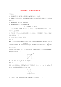 2020届高考数学一轮复习 单元检测八 立体几何（提升卷）单元检测 文（含解析） 新人教A版