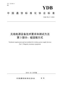 YDB 196.3-2018 无线电源设备技术要求和测试方法 第3部分磁谐振方式