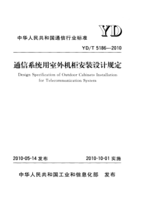 YDT 5186-2010 通信系统用室外机柜安装设计规定