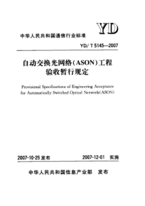 YDT 5145-2007 自动交换光网络(ASON)工程验收暂行规定