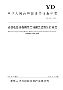 yd 5126-2005 通信电源设备安装工程施工监理暂行规定