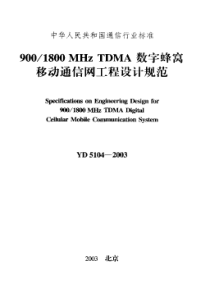 yd 5104-2003 900-1800mhz tdma数字蜂窝移动通信网工程设计规范