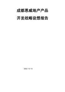 2006年成都恩威地产2005-XXXX开发战略设想报告64P