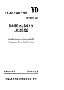 YDT 5114-2015 移动通信应急车载系统工程设计规范