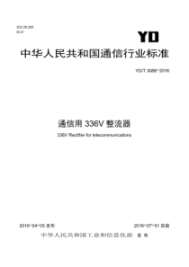 YDT 3088-2016 通信用336V整流器