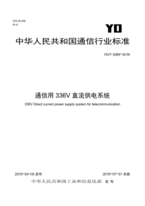 YDT 3089-2016 通信用336V直流供电系统