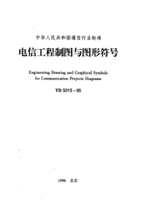 YD 5015-1995 电信工程制图与图形符号