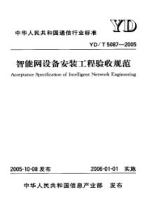 YD-T 5087-2005 智能网设备安装工程验收规范