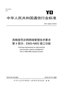 YDT 3042.4-2016 高精度同步网网络管理技术要求 第4部分EMS-NMS接口功能