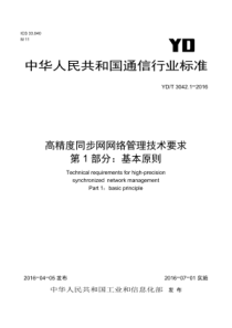 YDT 3042.1-2016 高精度同步网网络管理技术要求 第1部分基本原则