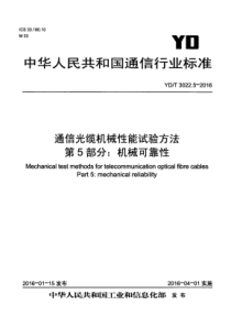 YDT 3022.5-2016 通信光缆机械性能试验方法 第5部分机械可靠性