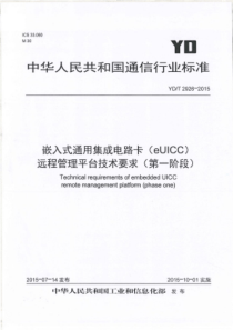 YD∕T 2926-2015 嵌入式通用集成电路卡(eUICC)远程管理平台技术要求( 第一阶段)