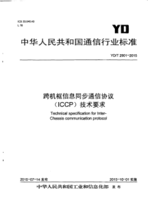 YD∕T 2901-2015 跨机框信息同步通信协议(ICCP)技术要求