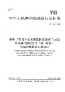 YD∕T 2891-2015 基于LTE技术的宽带集群通信(B-TrunC)系统接口测试方法(第一阶