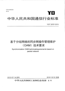 YD∕T 2879-2015 基于分组网络的同步网操作管理维护(OAM)技术要求