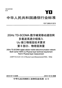 YDT 2855.6-2015 2GHzTD-SCDMA数字蜂窝移动通信网 多载波高速分组接入 Uu