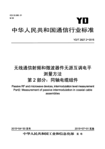 YDT 2827.2-2015 无线通信射频和微波器件无源互调电平测量方法 第2部分同轴电缆组件