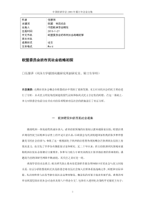 主题1：欧委会的市民社会战略