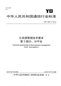 YD∕T 2807.3-2015 云资源管理技术要求 第3部分分平台