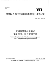 YD∕T 2807.2-2015 云资源管理技术要求 第2部分综合管理平台