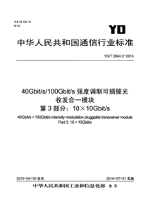 YDT 2804.3-2015 40Gbit∕s∕100Gbit∕s强度调制可插拔光收发合一模块 第