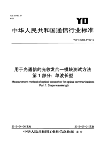 YDT 2798.1-2015 用于光通信的光收发合一模块测试方法 第1部分单波长型