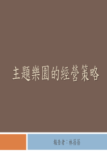 主题乐园的经营策略