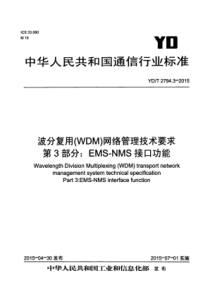 YDT 2794.3-2015 波分复用(WDM)网络管理技术要求 第3部分EMS-NMS接口功能