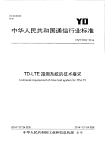 YD∕T 2783-2014 TD-LTE路测系统的技术要求