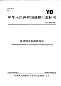 YD∕T 2766-2014 富通信业务测试方法