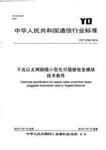 YD∕T 2760-2014 千兆以太网铜缆小型化可插拔收发模块技术条件