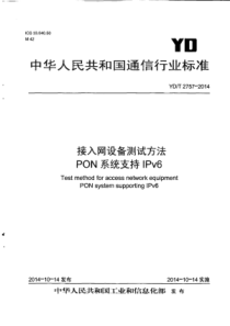 YD∕T 2757-2014 接入网设备测试方法PON系统支持IPv6