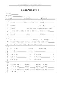 5.11房地产项目成交报告